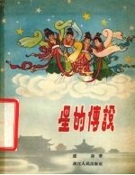 星的传说