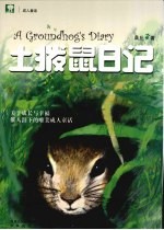 土拨鼠日记