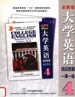 大学英语 全新版 综合教程 4 一课一练