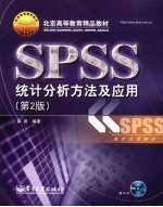 SPSS 统计分析方法及应用  第2版