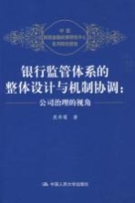 银行监管体系的整体设计与机制协调:公司治理的视角