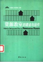资源教室的建设与运作