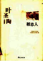 叶圣陶代表作