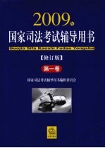 国家司法考试辅导用书 第1卷 2009年