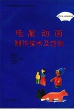 电脑动画制作技术及范例(ANIMATOR PRO)