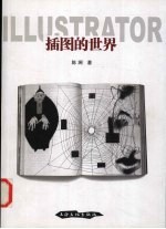插图的世界