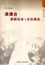港澳台族群社会与文化研究