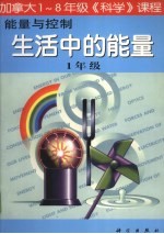 能量与控制:生活中的能量 一年级