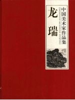 中国美术家作品集 龙瑞