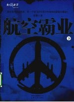 航空霸业 下