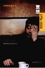 贾想1996-2008:贾樟柯电影手记