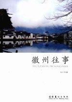 徽州往事