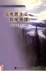 马克思主义哲学原理