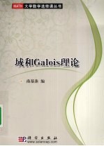域和Galois理论