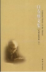 白寿彝文集 第3卷 民族宗教论集 下