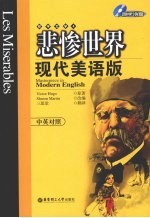 悲惨世界:现代美语版:中英对照