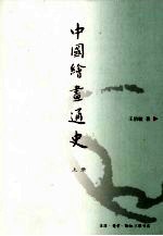 中国绘画通史 上