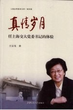 真情岁月:任上海交大党委书记的体验
