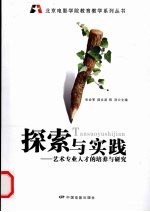 探索与实践 艺术专业人才的培养与研究