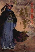 红顶商人胡雪岩:2