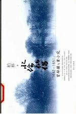 水绘仙侣 1642-1651 冒辟疆与董小宛