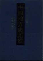 中国地方志集成 浙江府县志辑 7
