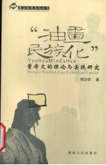 油画民族化 董希文的理论与实践研究