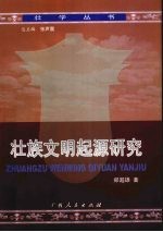 壮族文明起源研究