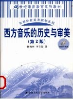 西方音乐的历史与审美 第2版