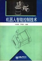 机器人智能控制技术