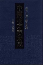 中国地方志集成 浙江府县志辑 32