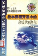 校本课程开发中的教师与校长 面向21世纪基础教育课程改革