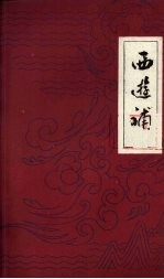 西游补 十六回