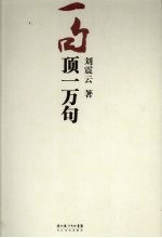 一句顶一万句