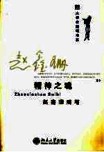 精神之魂 赵鑫珊随笔
