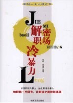 解密职场冷暴力
