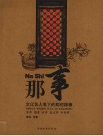 那事 文化名人笔下的那时那事