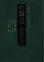 中国地方志集成 四川府县志辑 62