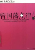 曾国藩点津