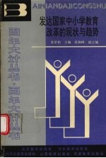 发达国家中小学教育改革的现状与趋势