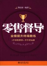 零售督导