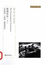 版画技法 上 传统版画、木版画、铜版画技法
