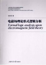 电磁场理论形式逻辑分析