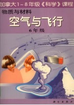 物质与材料:空气与飞行 六年级