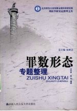 罪数形态专题整理