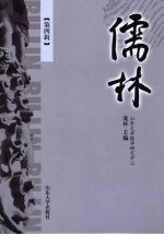 儒林 第四辑