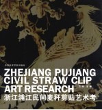 浙江浦江民间麦杆剪贴艺术考