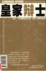 皇家辩士 剑桥法学院律师胜诉之道
