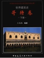 世界建筑史 哥特卷 下
