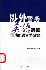 涉外警务英语语篇的功能语言学研究